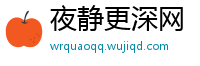 夜静更深网